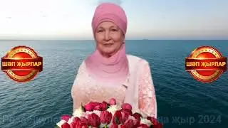 Өр яңа җыр 🔥 Роза Якупова - Дөнья матур! Флюр Абдракипов сүзләре, Роза Якупова көе