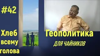 Геополитика для чайников #42 Хлеб всему голова