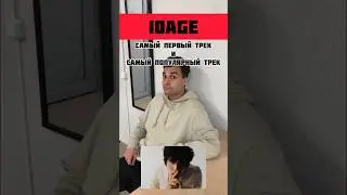 #10AGE | СЛУШАЕТЕ ЕГО ПЕСНИ? КАК ВАМ?