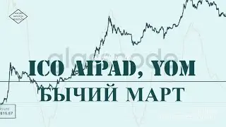 Бычий Март: ICO AIPAD & YOM