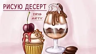 Рисую еду (Рисую вкусняшки в Procreate (2020)). Как нарисовать кекс и мороженое