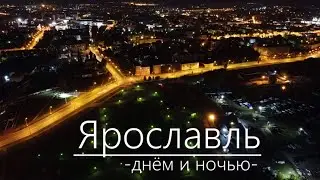 #Ярославль