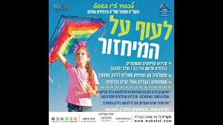 טו בשבט לעוף על המיחזור