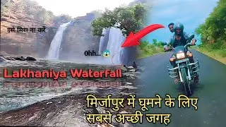 लखनिया दरी झरना मिर्ज़ापुर उत्तरप्रदेश |  Lakhaniya Dari waterfall Mirzapur Uttar Pradesh