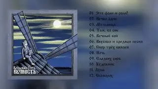 Вольный Путь - Вечность (new album 2020)