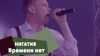 НИГАТИВ - Времени нет (LIVE Брать живьём - о2тв)