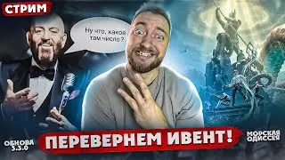 МЫ КАЛЕНДАРЬ ПЕРЕВЕРНЕМ И ИВЕНТ РАЗНЕСЕМ | СТРИМ
