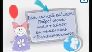 [Реконструкция] Фрагмент эфира (Телеинструктор Триколор ТВ, 2012)