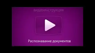 Распознавание сканированной накладной в Контур Бухгалтерии