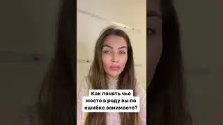 Смотри расстановку диагностику «Мое место в Роду» ссылка в описании 