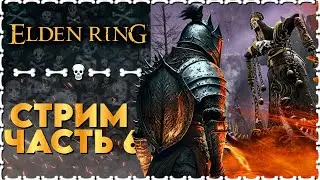 ПУТЬ К ДЕРЕВУ ЭРД | Elden Ring | Часть 6