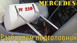 Разбираем подголовник Mercedes W210