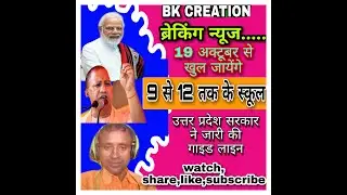 kab se khulenge up.me school