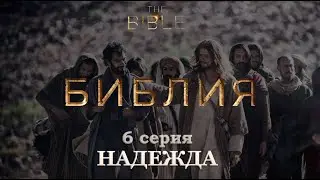 Сериал БИБЛИЯ. 6 серия. НАДЕЖДА