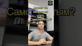 Может ли пенсионер стать самозанятым и установить мой налог чтобы работать в Яндекс? 