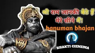 hanuman bhajan श्री राम जानकी  बैठे मेरे सीने मैं bhajan