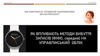Як впливає метод вибуття ТМЦ на управлінські рішення