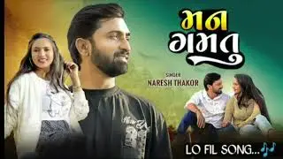 મન ગમતું ||Naresh Thakor ||Gujarati Song 2024 ||New Lo Fil Song