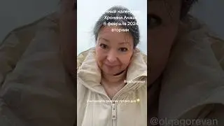 6 февраля 2024 вторник