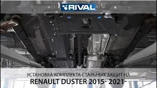 Установка комплекта стальных защит на Renault Duster