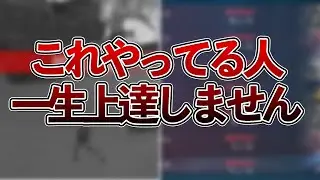 【注意喚起】最新科学が明かした上手くならない人の共通点【 FPS / APEX / VALORANT / コーチング 】