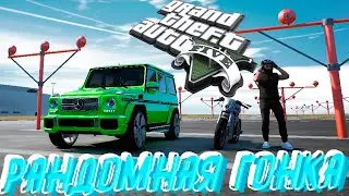 Рандомные Гонки в Гта 5