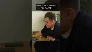 Жена оккупанта о Донбассе 
