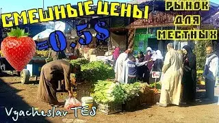 Продуктовый Рынок в Хургаде. Египет. ЖЕСТЬ!