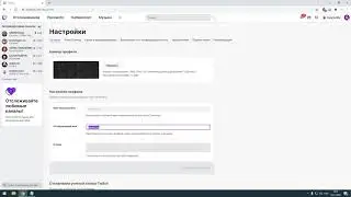 Как сменить имя на Twitch