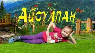 Айсик