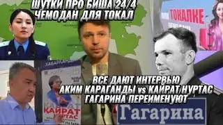 Алматинцы оскорблены рекламой чемоданов. Аким против Кайрата Нуртаса? Улицу Гагарина ПЕРЕИМЕНУЮТ.