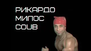 НЕМНОГО РИКАРДО МИЛОСА/ COUB Ricardo Milos/ ЛУЧШИЕ ПРИКОЛЫ/ Подборка Рикардо Милос