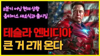 테슬라 엔비디아와 큰 거 2개 온다, 2분기 어닝 현재 상황, 옵티머스 새소식과 출시일