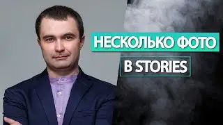 Как добавить несколько фото в историю инстаграм 