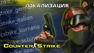 Локализация Counter-Strike