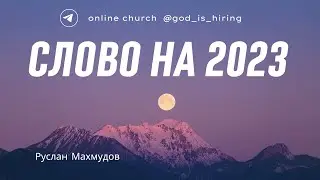 Слово на 2023