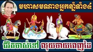 សំណាងខ្លាំងណាស់ឆ្នាំទាំង ៤  ជីវិតចាស់ទៅសោយសុខ/horoscope daily 2024:by7GNEWS