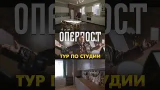 Большой тур по студии ОПЕРПОСТ уже на канале