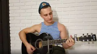 ПОЛОСАТЫЙ ТЕЛЬНИК, НА ГРУДИ АВТОМАТ армейская под гитару
