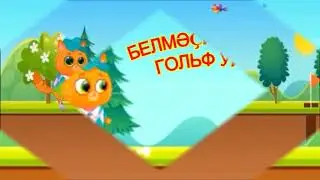Йәнһүрәт Белмәҫйән бесәй