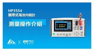 HOPETECH HP3554 攜帶式電池內阻計 │02 測量操作