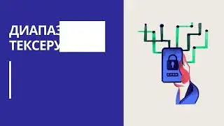 Валидация (қазақша)
