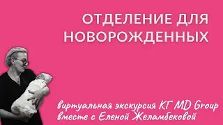 ❤ Отделение новорожденных КГ MD Group