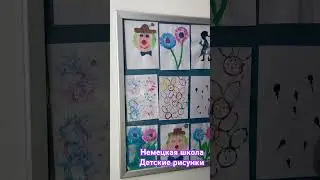 Школа в Германии. О чем рисуют дети?