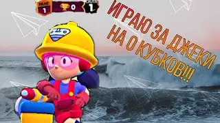ИГРАЮ ЗА ДЖЕКИ НА 0 КУБКОВ!!!  ,,brawl stars”