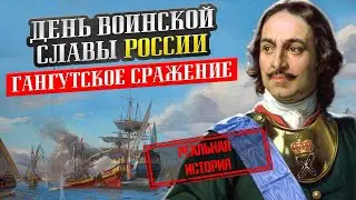 День воинской славы России  Гангутское сражение