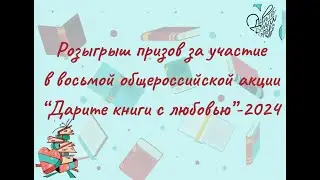 Результаты розыгрыша лотереи за участие в восьмой общероссийской акции "Дарите книги с любовью"