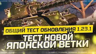 ОБЩИЙ ТЕСТ ОБНОВЛЕНИЯ 1.23.1 I АНАЛИТИКА ПО НОВОЙ ВЕТКЕ ЯПОНИИ I ТЕСТ TYPE 71 НА ИМБОВОСТЬ I ° ͟ʖ