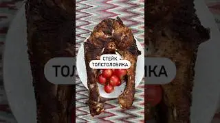 Стейк толстолобика🐟