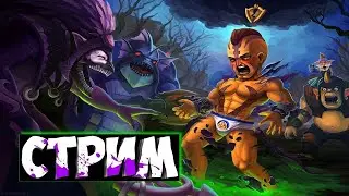 DOTA 2 / ДОТА 2 / ВАШ ЛУЧШИЙ СТРИМ